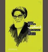 ۵ دهه پرچمدار مبارزه در جنوب کشور