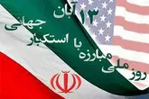 13 آبان جلوه بارز مبارزه با استکبار جهانی است