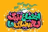 اجتماع بزرگ امام رضایی ها برگزار می شود