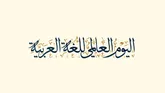به مناسبت روز جهانی زبان «ضاد»