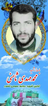 روايتي از زندگاني و شهادت محمد مهدي ثامني اولین شهید روابط عمومی در دفاع مقدس