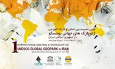 اولین نشست بین‌المللی ژئوپارک‌های جهانی یونسکو در قشم