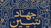جهاد تبیین با گفتن و نوشتن حقایق محقق می‌شود