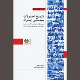 تحولات ۵ قرن اخیر ایران در آیینه خوانشی تحلیلی