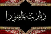 عاقبت مداومت بر خواندن زیارت عاشورا