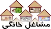 پرداخت تسهیلات مشاغل خانگی در ۵۰۹ رسته شغلی