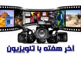 کدام فیلم را آخر هفته از تلویزیون ببینیم؟