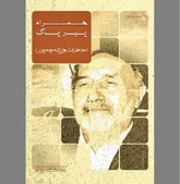 «همراه پیر پاک» در گذر زمان