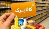 تخصیص کالابرگ جدید از ۱۵ مهر؛ جزئیات این هفته اعلام می‌شود
