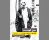  «فقیه تهران، دیده‌بان ایران» در آیینه خوانشی مستند 