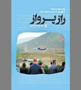 «راز پرواز» پس از یک سال!