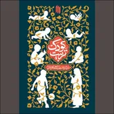 دوران خردسالی، به مثابه مقطع بی‌بدیل پرورش