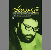 «قلبی که دو بار فروریخت» در آیینه روایت‌های ماندگار