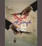 خواب دیرین استعمار برای تمامیت ارضی ایران
