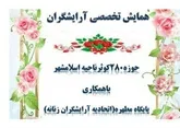 بر پایی همایش تخصصی آرایشگران زنانه در اسلامشهر