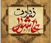 نگاهی به فضیلت ها و ویژگی های خواندن زيارت عاشورا
