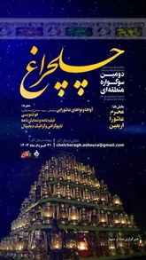 سوگواره منطقه‌ای عاشورایی چلچراغ در لرستان