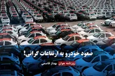 صعود خودرو به ارتفاعات گرانی!