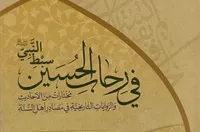 رونمایی کتاب «فی رحاب الحسین سبط النبی»