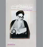 حفظ استقلال سیاسی در عین مبارزه با رژیم پهلوی