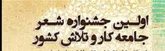 جشنواره شعر و عکس کارگری در اصفهان برگزارمی شود
