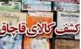 کشف دو محموله قاچاق در دشتستان بوشهر