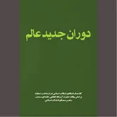 در آمدی بر مختصات و ویژگی‌های «دوران جدید عالم»