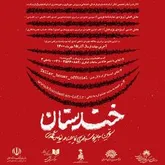 از کمدی‌نویسان ایران دعوت همگانی به عمل می آوریم