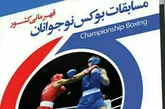 بوکسورهای نوجوانان کردستان سه نشان برنز رقابت‌های کشوری را کسب کردند