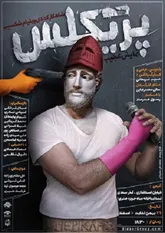 سرگذشت پریکلس سردار یونانی