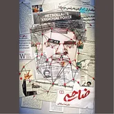روایتی از ترور نصرالله با مدد از واقعیت و خیال
