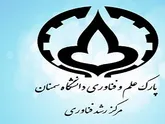 پذیرش واحدهای فناور جدید در مرکز رشد فناوری دانشگاه سمنان
