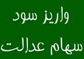 زمان پرداخت سود سهام عدالت ۴ ماه کاهش یافت