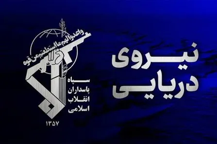 اخطار جدی نیروی دریایی سپاه به آمریکا