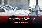 خودرو نمی‌فروشیم، اما سود چرا!