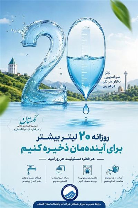 آغاز بزرگترین كمپین تغییر رفتار مصرف آب در استان گلستان