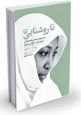 همسر شیخ زکزاکی از نهضت اسلامی نیجریه می‌گوید 