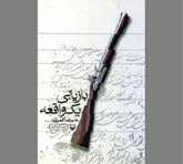 رساله‌ای نویافته در «بازیابی یک واقعه»