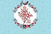 الگویی که در زندگی امام جواد (ع) نهفته است