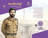 «فرمانده کلاسیک» نابغه‌ای که شجاعت و ایمانی مثال‌زدنی داشت