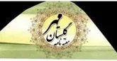 اعتراض رسانه ها به رانت خاص یک جریده محلی در گلستان