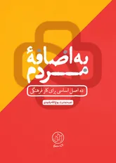 تبیین ۱۰ اصل اساسی برای کار فرهنگی در کتاب «به اضافه مردم»