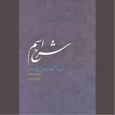 «شرح اسم» در حیات علمی و عملی رهبر شهید