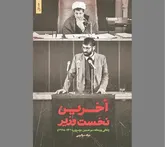 فقدان سابقه در انقلاب تلاش برای حذف رقبا