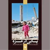 «پایی در غزه» تلاشی در بازنمایی جنایت قرن