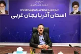 اتصال ۹۰ درصد روستا‌های آذربایجان غربی به شبکه ملی اطلاعات