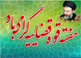 دستگاه قضا عامل تقویت سلامت اداری و بهبود خدمات‌رسانی به مردم است
