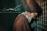 مستند «زندگی اینجاست...» روایتی از زندگی و زمانه مرحوم آیت‌الله حاج سیّدجواد خامنه‌ای(ره)