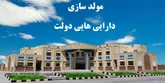 واکاوی ساختار مطلوب مولدسازی دارایی‌های دولت/ در بحث انجمادزدایی از اموال دولتی ضعف نهادی داریم
