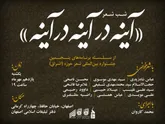 شب شعر «آینه در آینه در آینه»